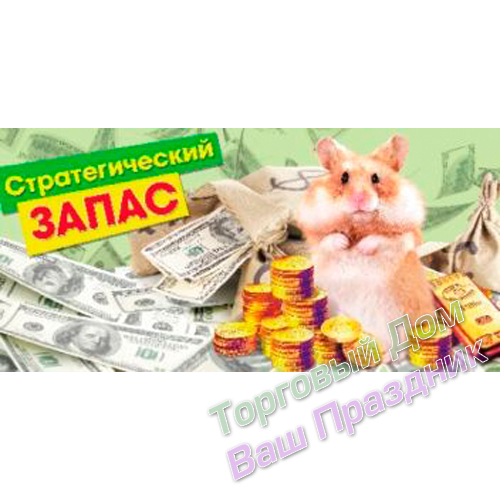 Hamster money. Денежный хомяк. Хомяк с денежкой. Хомячок с деньгами. Стратегический запас хомячка.